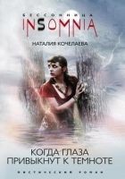 Читать книгу Когда глаза привыкнут к темноте