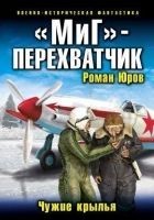 Читать книгу Чужие крылья.