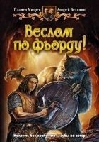 Читать книгу Веслом по фьорду!