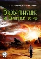 Читать книгу Возвращение на Обитаемый остров