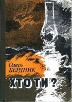 Читать книгу Хто ти?