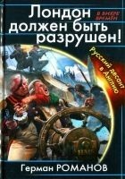 Читать книгу Лондон должен быть разрушен. Русский десант в Англ
