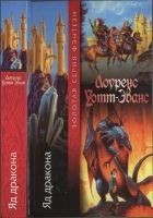 Читать книгу Яд дракона