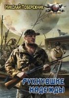 Читать книгу Рухнувшие надежды