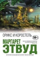 Читать книгу Орикс и Коростель