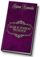 Читать книгу Леди и темное прошлое (СИ)