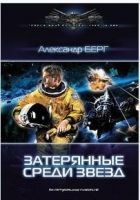 Читать книгу Затерянные среди звезд