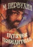 Читать книгу Пугачев-победитель
