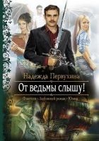 Читать книгу От ведьмы слышу!