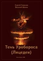 Читать книгу Тень Уробороса (Лицедеи)