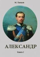 Читать книгу Александр. Книга I