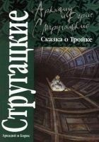 Читать книгу Сказка о Тройке