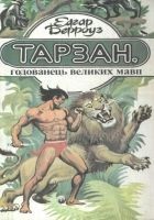 Читать книгу Тарзан, годованець великих мавп