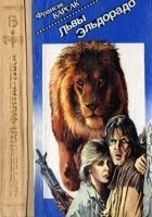 Читать книгу Львы Эльдорадо [Авт. сборник]