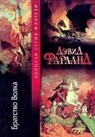 Читать книгу Братство волка