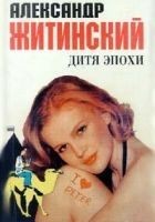Читать книгу Дитя эпохи