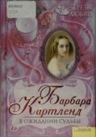 Читать книгу В ожидании судьбы
