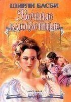 Читать книгу Вечные влюбленные
