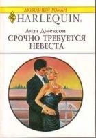 Читать книгу Срочно требуется невеста