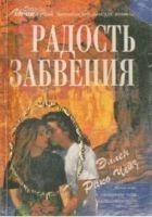 Читать книгу Радость забвения