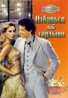Читать книгу Избавься от гордыни