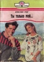 Читать книгу Ты только мой...