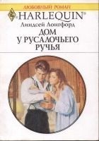 Читать книгу Дом у Русалочьего ручья