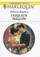 Читать книгу Поцелуй рыцаря
