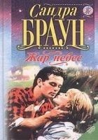Читать книгу Жар небес