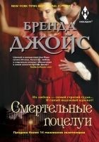 Читать книгу Смертельные поцелуи