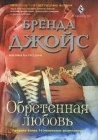 Читать книгу Обретенная любовь