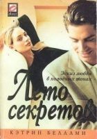 Читать книгу Лето секретов