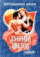 Читать книгу Лунный цветок