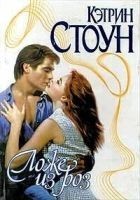 Читать книгу Ложе из роз