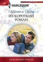 Читать книгу Их короткий роман