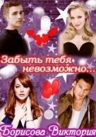 Читать книгу Забыть тебя невозможно.... (СИ)