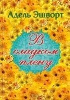 Читать книгу В сладком плену