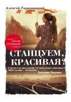 Читать книгу Станцуем, красивая? (Один день Анны Денисовны)