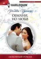 Читать книгу Обмани, но люби