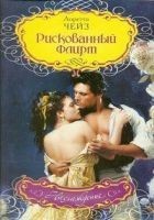 Читать книгу Рискованный флирт