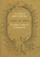 Читать книгу Нефритовый слоненок