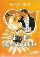 Читать книгу Бегство из-под венца