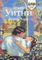 Читать книгу Атмор Холл