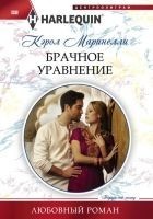 Читать книгу Брачное уравнение