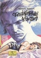 Читать книгу Обнаженные чувства