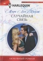 Читать книгу Случайная связь