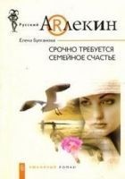 Читать книгу Срочно требуется семейное счастье