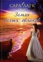 Читать книгу Земля белых облаков