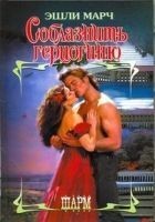 Читать книгу Соблазнить герцогиню