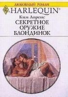 Читать книгу Секретное оружие блондинок